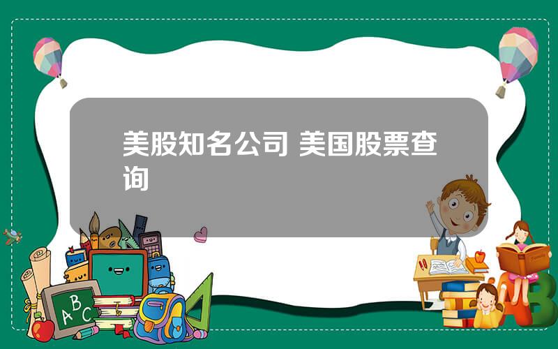 美股知名公司 美国股票查询